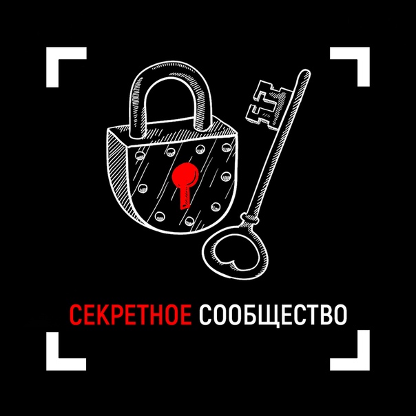 [Вадим Каспаров] Секретное сообщество (2019)_0.jpg